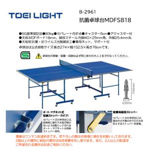 トーエイライト 抗菌卓球台MDFSB18 B-2961