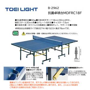 トーエイライト 抗菌卓球台MDFRC18F B-2962
