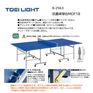 トーエイライト 抗菌卓球台MDF18 B-2963