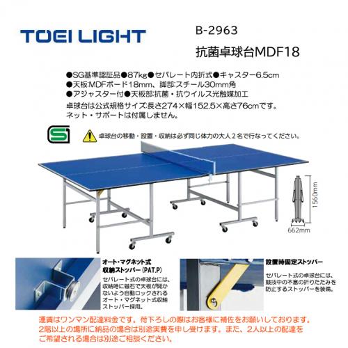 トーエイライト 抗菌卓球台MDF18 B-2963