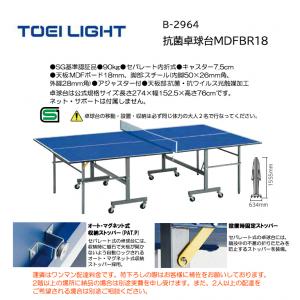 トーエイライト 抗菌卓球台MDFBR18 B-2964