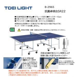 トーエイライト 抗菌卓球台SR22 B-2965