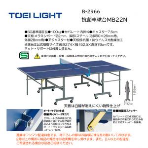 トーエイライト 抗菌卓球台MB22N B-2966