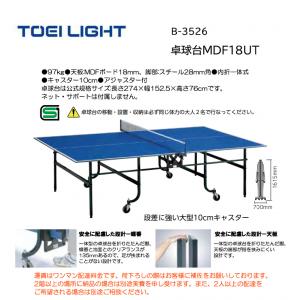 トーエイライト 卓球台MDF18UT B-3526