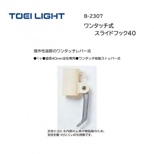 トーエイライト ワンタッチ式スライドフック40 B-2307