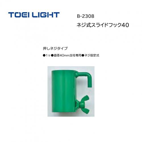 トーエイライト ネジ式スライドフック40 B-2308