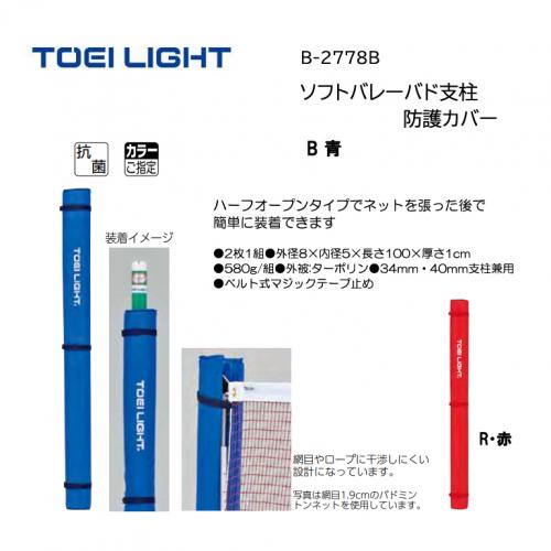 トーエイライト ソフトバレーバド支柱防護カバー B-2778B