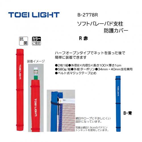 トーエイライト ソフトバレーバド支柱防護カバー B-2778R