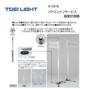 トーエイライト バドミントンサービス高度計測器 B-2818