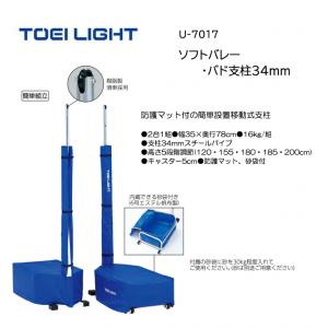 トーエイライト ソフトバレー・バド支柱34mm U-7017