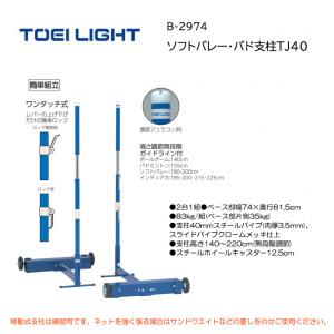 トーエイライト ソフトバレー・バド支柱TJ40 B-2974