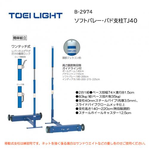 トーエイライト ソフトバレー・バド支柱TJ40 B-2974