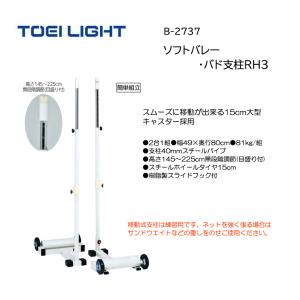 トーエイライト ソフトバレー・バド支柱RH3 B-2737