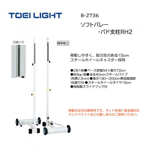 トーエイライト ソフトバレー・バド支柱RH2 B-2736