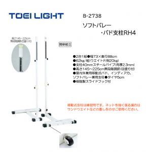 トーエイライト ソフトバレー・バド支柱RH4 B-2738