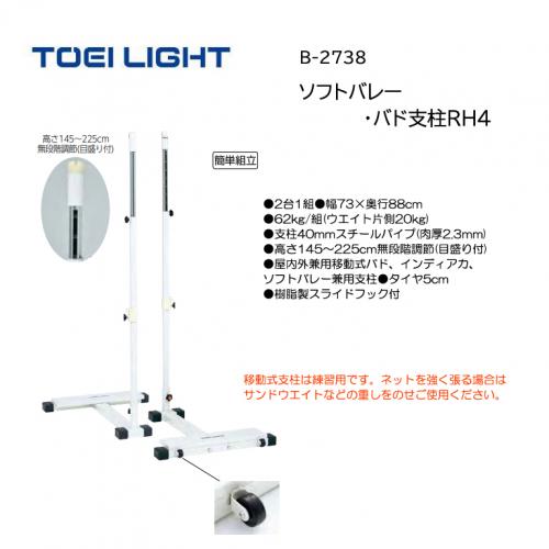 トーエイライト ソフトバレー・バド支柱RH4 B-2738