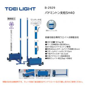トーエイライト ソフトバレー・バド支柱SH40 B-2929