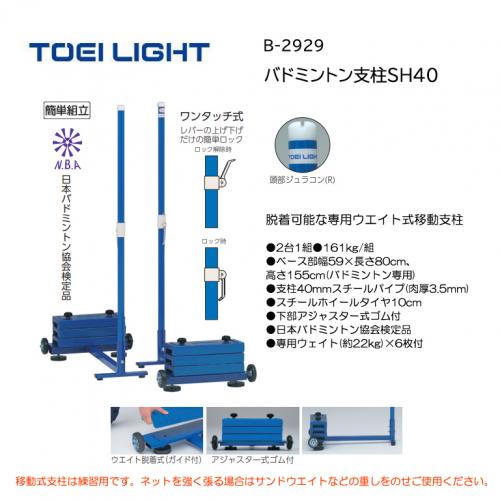 トーエイライト ソフトバレー・バド支柱SH40 B-2929