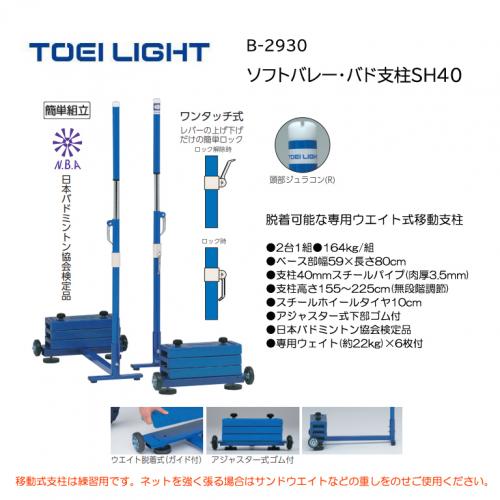 トーエイライト ソフトバレー・バド支柱SH40 B-2930