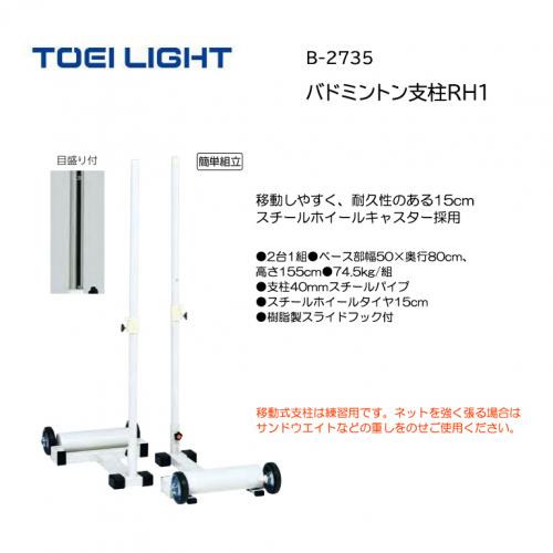 トーエイライト バドミントン支柱RH1 B-2735
