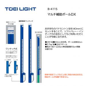 トーエイライト マルチ補助ポールDX B-4115
