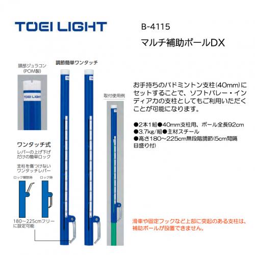 トーエイライト マルチ補助ポールDX B-4115