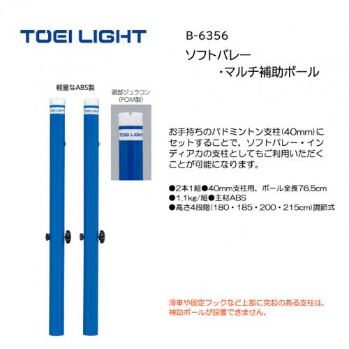 トーエイライト ソフトバレー・マルチ補助ポール B-6356