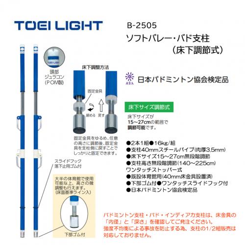 トーエイライト ソフトバレー・バド支柱(床下調節式) B-2505