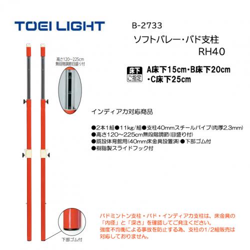 トーエイライト ソフトバレー・バド支柱RH40 B-2733