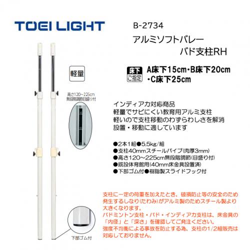 トーエイライトアルミ ソフトバレー・バド支柱RH B-2734
