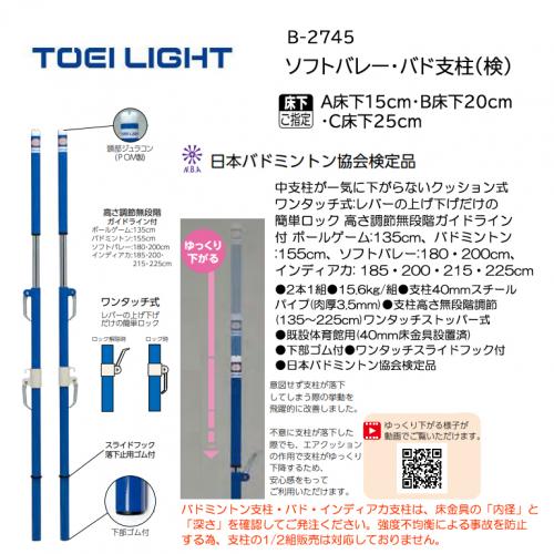 トーエイライトソフトバレー・バド支柱(検) B-2745