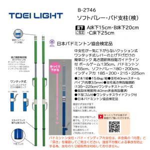 トーエイライト ソフトバレー・バド支柱(検) B-2746