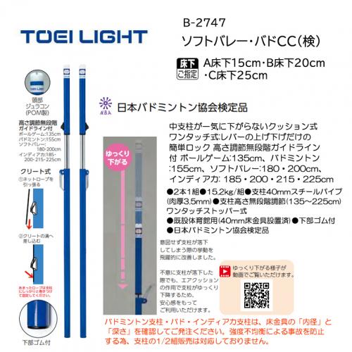 トーエイライト ソフトバレー・バドCC(検) B-2747