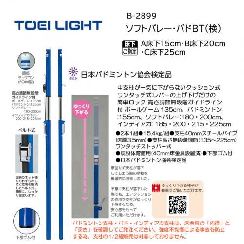 トーエイライト ソフトバレー・バドBT(検) B-2899