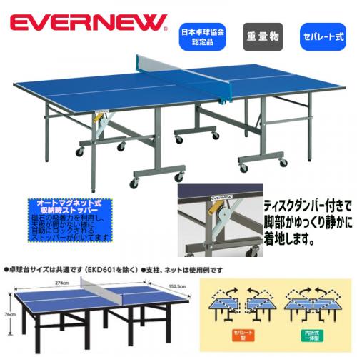 卓球台ASE-25 EKD405