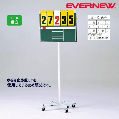 移動式得点板U-7BN EKE937