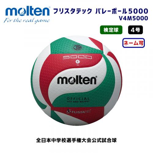 フリスタテック バレーボール5000 V4M5000