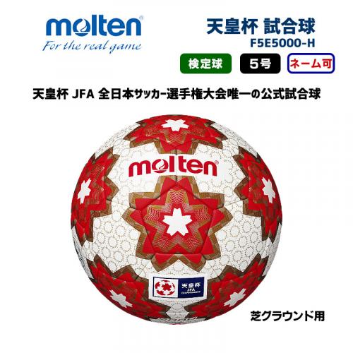 サッカーボール 天皇杯 試合球 F5E5000-H