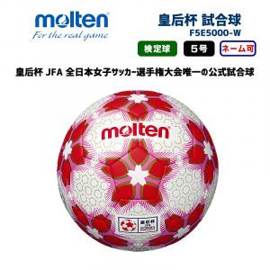 サッカーボール 皇后杯 試合球 F5E5000-W