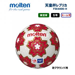 サッカーボール 天皇杯レプリカ F5E4000-H