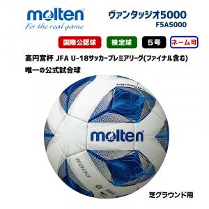 サッカーボール ヴァンタッジオ5000 公式試合球 F5A5000