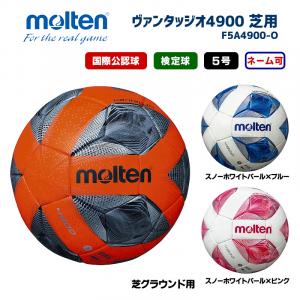 サッカーボール ヴァンタッジオ4900 芝用 F5A4900-O