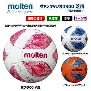 サッカーボール ヴァンタッジオ4900 芝用 F5A4900-P