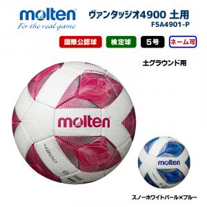 サッカーボール ヴァンタッジオ4900 土用 F5A4901-P