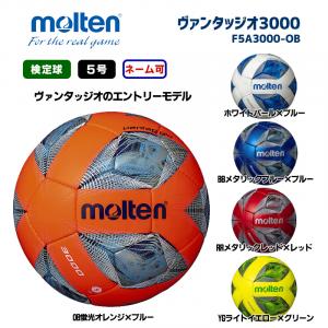 サッカーボール ヴァンタッジオ3000 F5A3000-OB