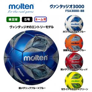 サッカーボール ヴァンタッジオ3000 F5A3000-BB