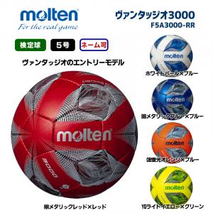 サッカーボール ヴァンタッジオ3000 F5A3000-RR