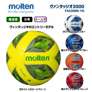 サッカーボール ヴァンタッジオ3000 F5A3000-YG