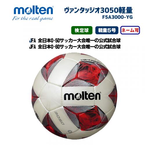 サッカーボール ヴァンタッジオ3050軽量 F5A3050-LR