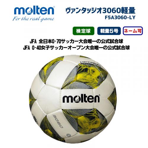 サッカーボール ヴァンタッジオ3060軽量 F5A3060-LY